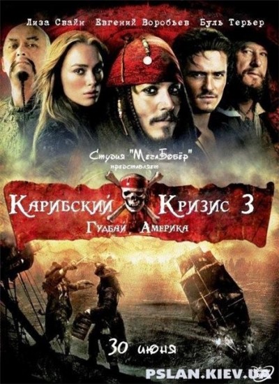 Картинка Фильмы Карибский Кризис 3 - Гудбай Америка / Pirates of the Caribbean: At Worlds End (2010) DVDRip