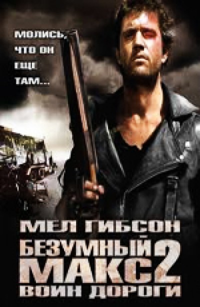 Картинка Фильмы Безумный Макс 2: Воин дороги / Mad Max 2 (1981) BDRip