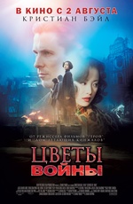 Картинка Фильмы Цветы войны / The Flowers of War (2011)