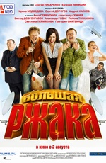 Картинка Фильмы Большая ржака! (2012)