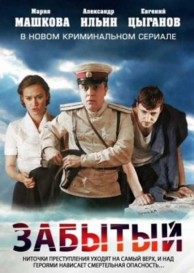 Картинка Фильмы Забытый / Забытый (2011) DVDRip