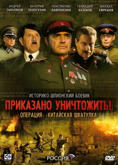 Картинка Фильмы Приказано уничтожить! Операция: «Китайская шкатулка» / Приказано уничтожить! Операция: «Китайская шкатулка» (2009) DVDRip