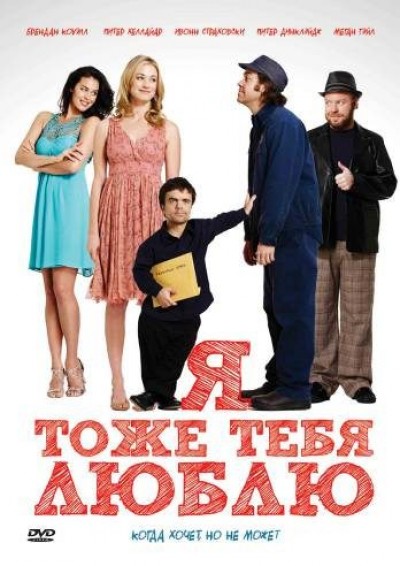Картинка Фильмы Я тоже тебя люблю / I Love You Too (2011) KPK