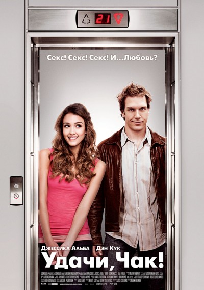 Картинка Фильмы Удачи, Чак! / Good Luck Chuck (2007) DVDRip