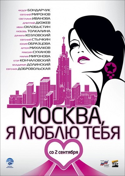 Картинка Фильмы Москва, я люблю тебя! / Москва, я люблю тебя! (2010) BDRip