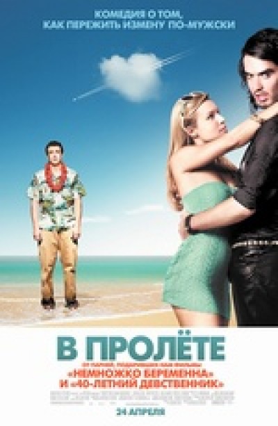 Картинка Фильмы В пролете / Forgetting Sarah Marshall (2008) BDRip
