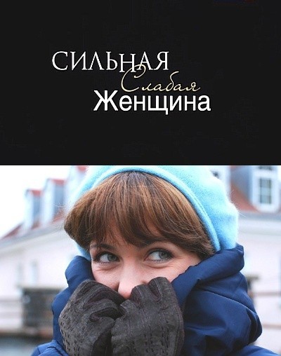 Картинка Фильмы Сильная слабая женщина / Сильная слабая женщина (2010) DVD5