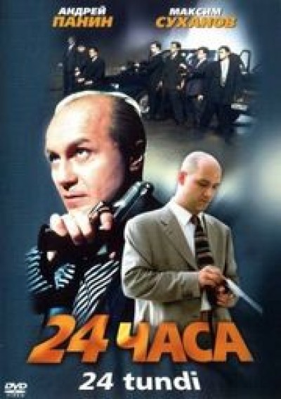 Картинка Фильмы 24 часа / 24 часа (2000) DVDRip