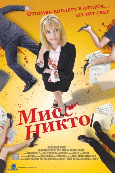 Картинка Фильмы Мисс Никто / Miss Nobody (2011) BDRip