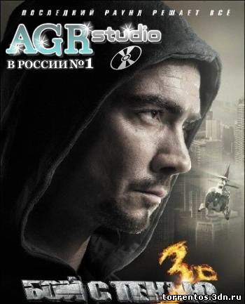 Картинка Музыка OST - Бой с тенью 3D from AGR (2011) MP3