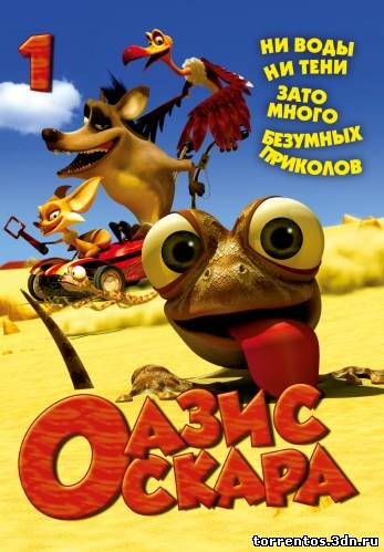 Картинка Мультфильмы Оазис Оскара (2011) DVDRip