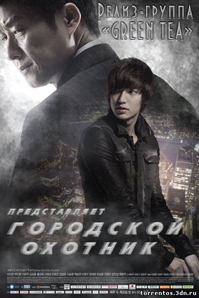 Картинка Сериалы Городской охотник (1 сезон 1-18 серия) (2011) TVRip