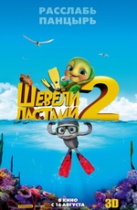 Картинка Фильмы Шевели ластами 2 3D /Sammy's avonturen 2/  2012