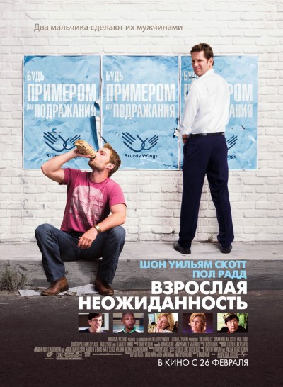 Картинка Фильмы Взрослая неожиданность / Role Models (2009) BDRip