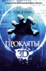Картинка Фильмы Проклятье 3D