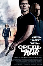 Картинка Фильмы Средь бела дня (2012)