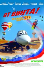 Картинка Фильмы От винта 3D 2012