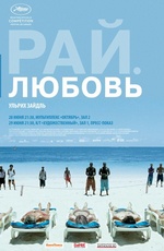 Картинка Фильмы Рай. Любовь (2012)