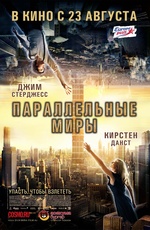 Картинка Фильмы Параллельные миры (2012)