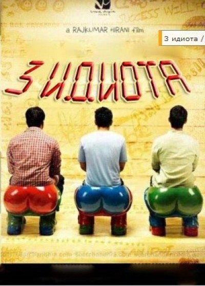 Картинка Фильмы Три идиота (3 идиота) / 3 Idiots (2009) DVDRip